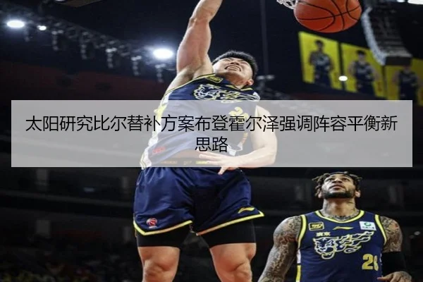 太阳研究比尔替补方案布登霍尔泽强调阵容平衡新思路