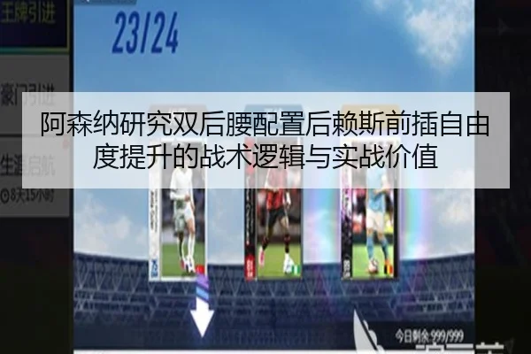 阿森纳研究双后腰配置后赖斯前插自由度提升的战术逻辑与实战价值