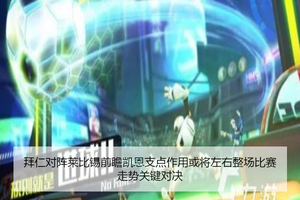 拜仁对阵莱比锡前瞻凯恩支点作用或将左右整场比赛走势关键对决